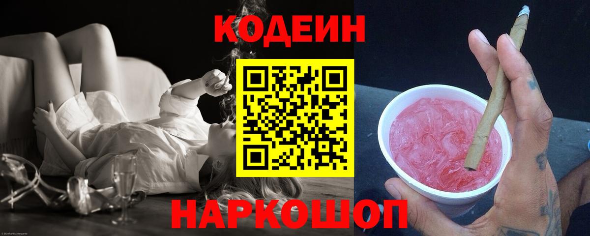 Кодеиновый сироп Lean Purple Drank Сызрань
